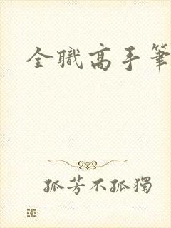 全职高手笔趣阁