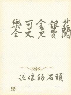 乐可金银花在线全文免费阅读无弹窗