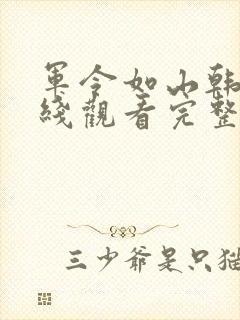 军令如山韩剧在线观看完整版