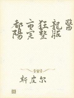 都市狂龙医仙林阳完整版封面