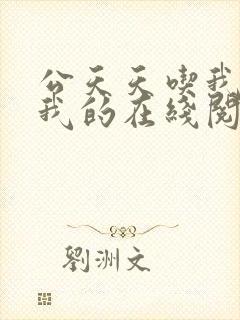 公天天吃我奶躁我的在线阅读封面