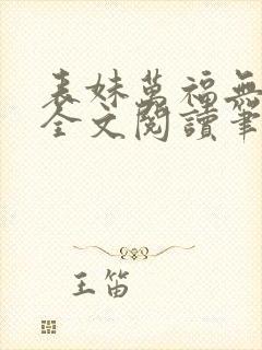 表妹万福无删减全文阅读笔趣阁