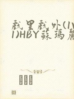 戏里戏外(1V1)HBY苏玛丽全文免费阅读封面