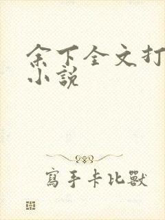 余下全文打不开小说封面