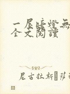 一屋暗灯无删减全文阅读