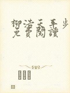 柳浩天平步青云免费阅读