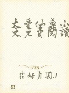 大爱仙尊小说全文免费阅读无弹窗封面