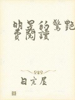 明星的惊艳史免费阅读