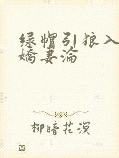 绿帽引狼入室之娇妻沦