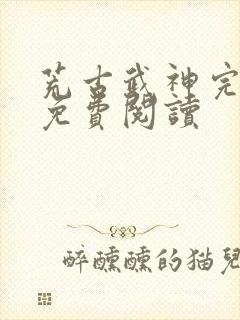 荒古武神完结版免费阅读