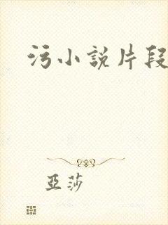 污小说片段封面