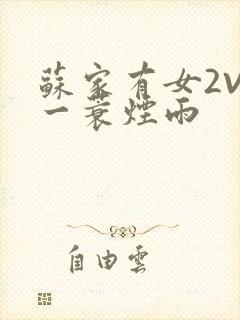 苏家有女2V2一蓑烟雨