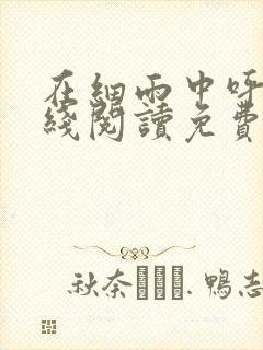 在细雨中呼喊在线阅读免费