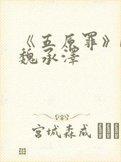 《五原罪》by魏承泽