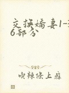 交换娇妻1-36部分封面