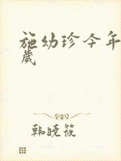 施幼珍今年多大岁