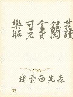 乐可金银花露正版免费阅读全文封面