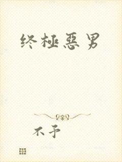 终极恶男