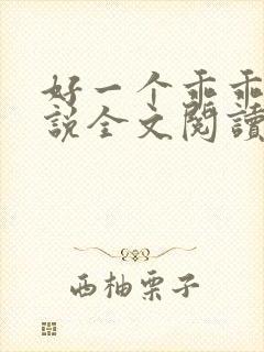 好一个乖乖女小说全文阅读免费无弹窗