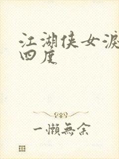 江湖侠女泪梅开四度