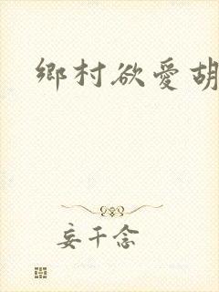 乡村欲爱胡秀英封面