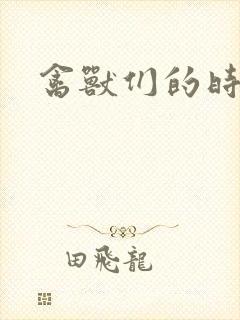 禽兽们的时间