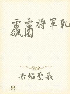 雷电将军乳液狂飙图