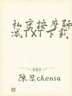 私密按摩师无删减TXT下载封面