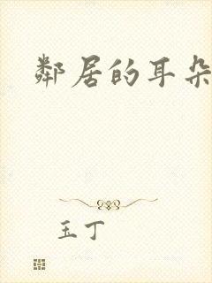 邻居的耳朵