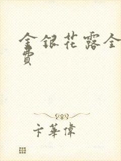 金银花露全文免费