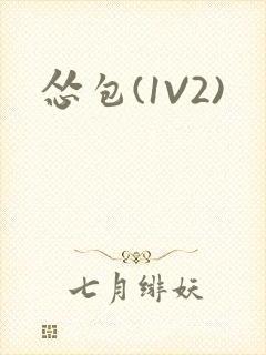 怂包(1V2)封面