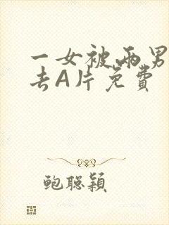 一女被两男桶进去A片免费