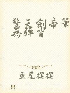 惊天剑帝笔趣阁无弹窗封面