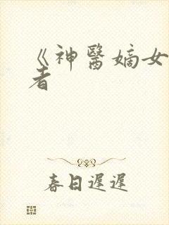 《神医嫡女》作者