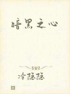 暗黑之心