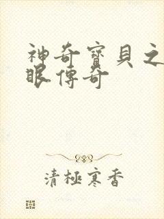 神奇宝贝之写轮眼传奇