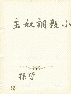 主奴调教小说