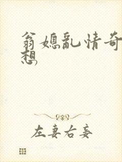 翁媳乱情奇思妙想