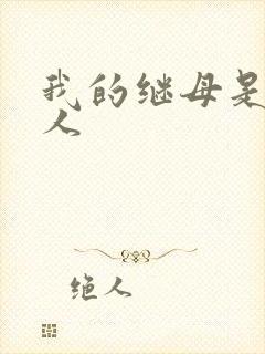 我的继母是外星人封面