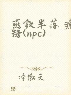 燕钗半落 琥珀糖(npc)