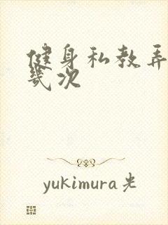 健身私教弄了好几次