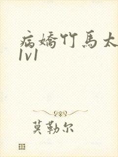 病娇竹马太难哄1v1