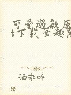 可爱过敏原txt下载笔趣阁封面