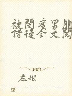 被闺蜜男朋友上错后全文阅读笔趣阁