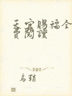 天官赐福全文免费阅读