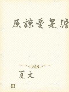 原谅爱是胆小鬼封面