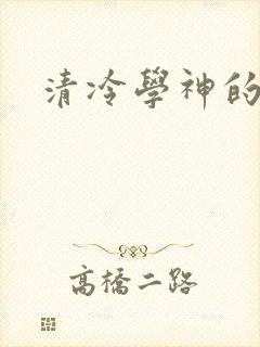 清冷学神的沦陷