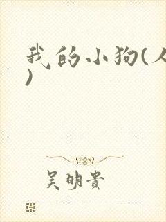 我的小狗(人外)