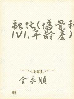 融化(伪骨科,1V1,年龄差)封面