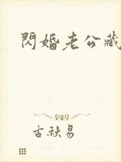 闪婚老公藏不住